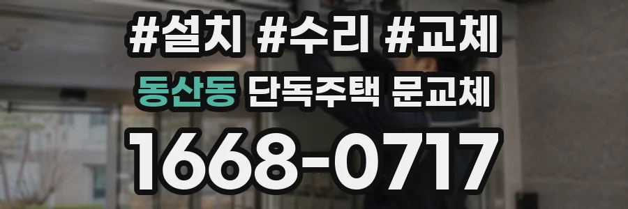 동산동 단독주택 문교체