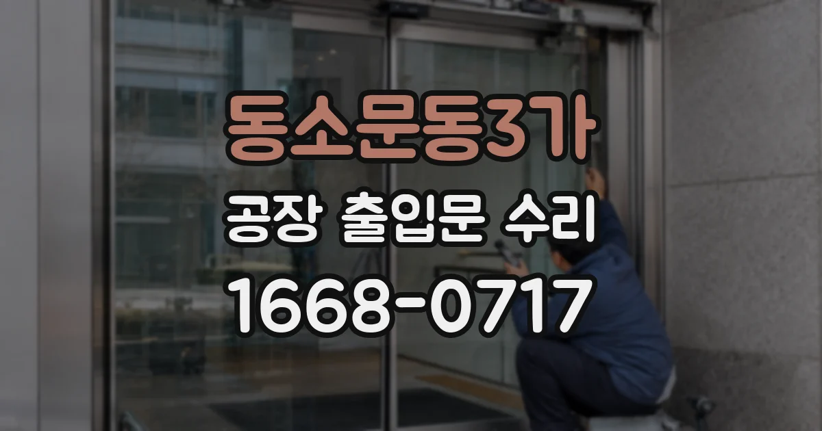 동소문동3가 공장 출입문 수리