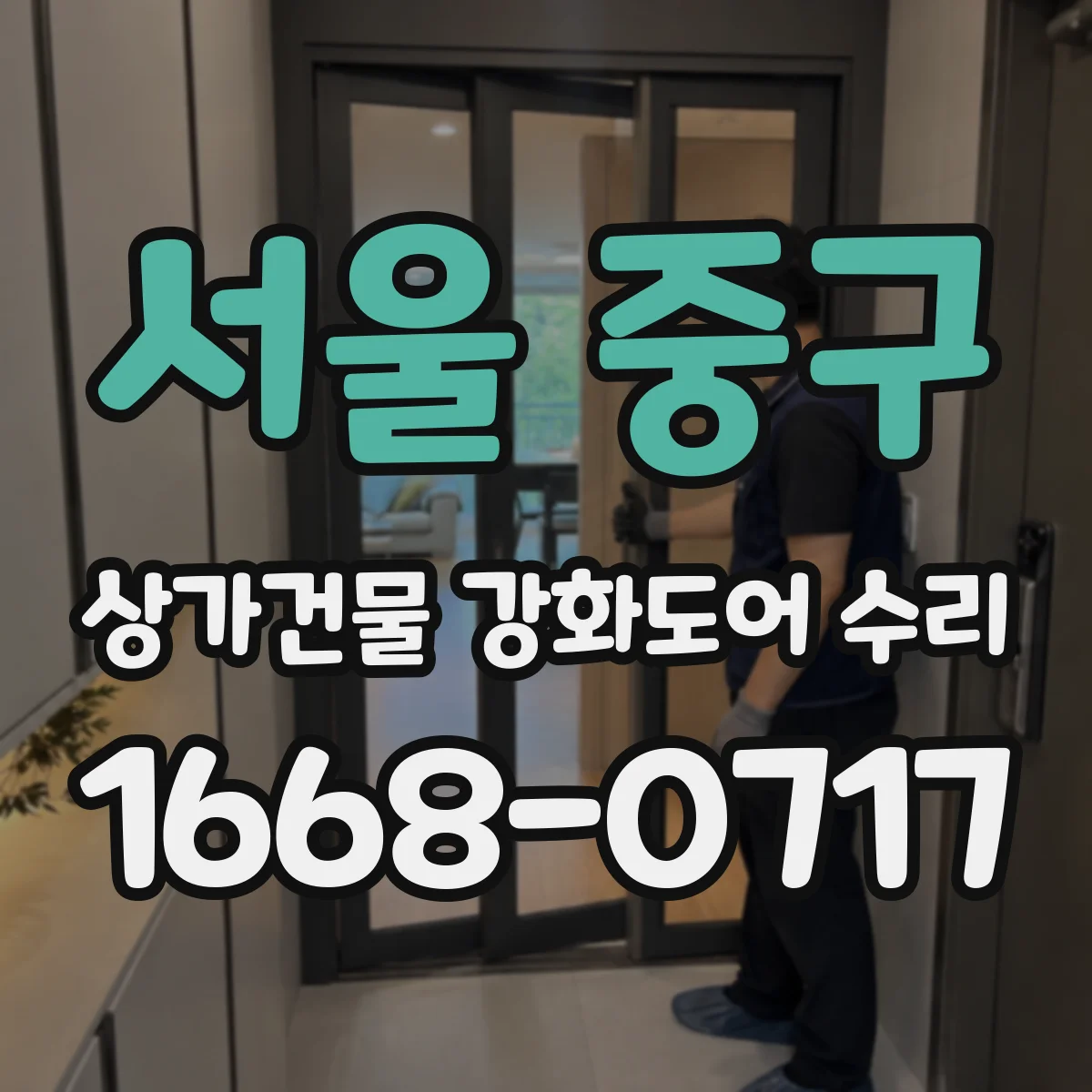 서울 중구 상가건물 강화도어 수리
