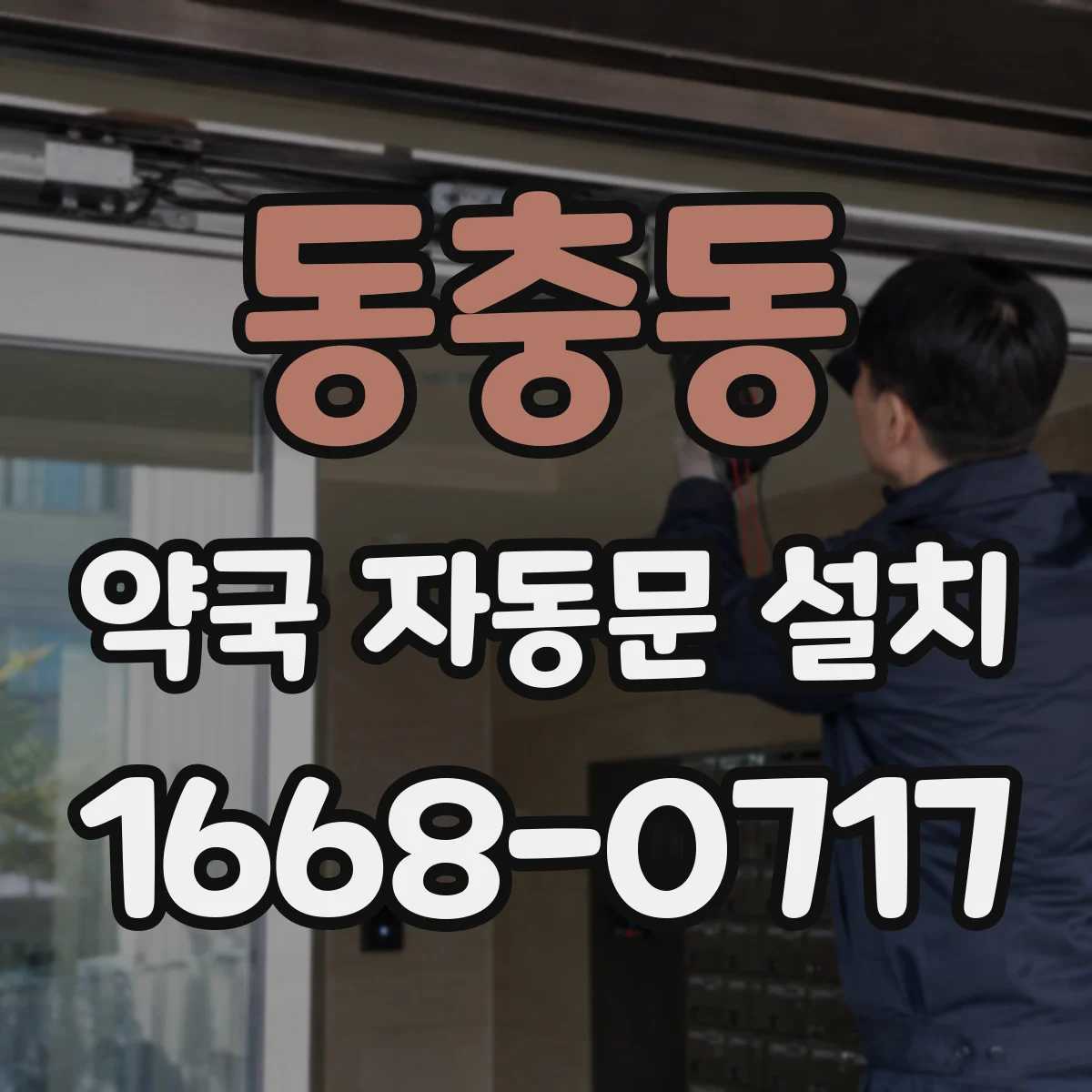 동충동 약국 자동문 설치