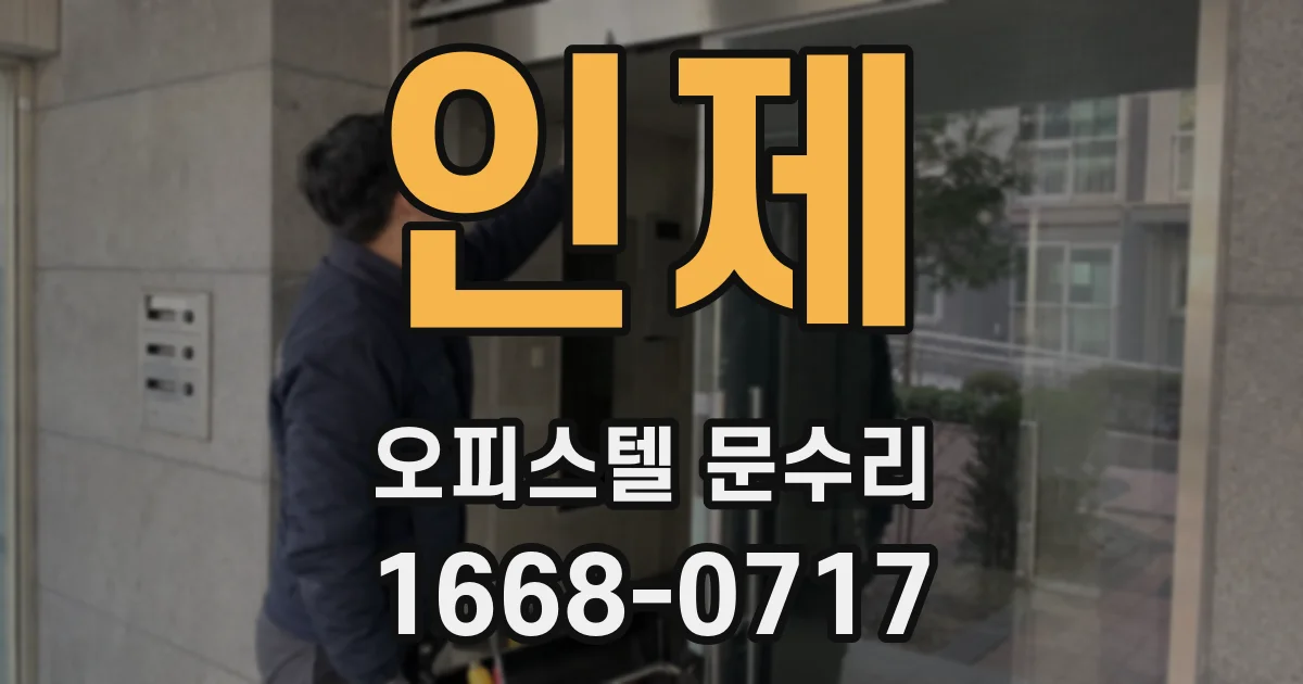 인제 오피스텔 문수리