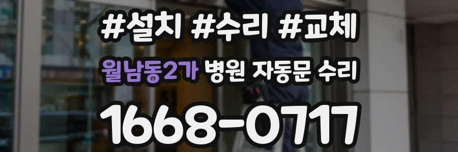 월남동2가 병원 자동문 수리