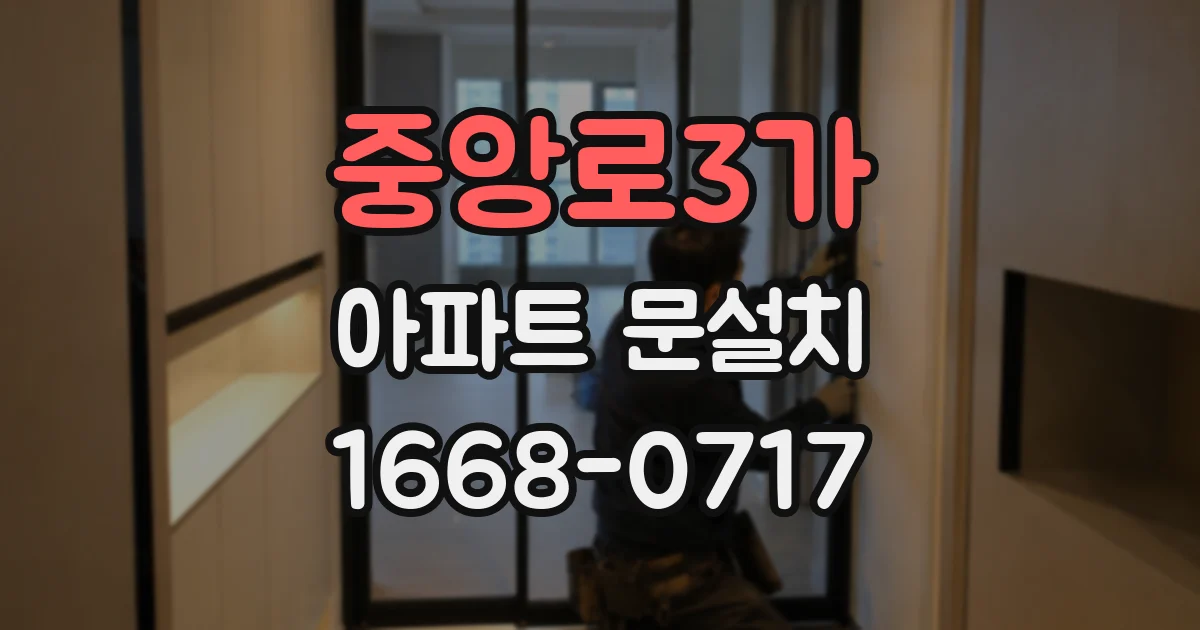 중앙로3가 아파트 문설치
