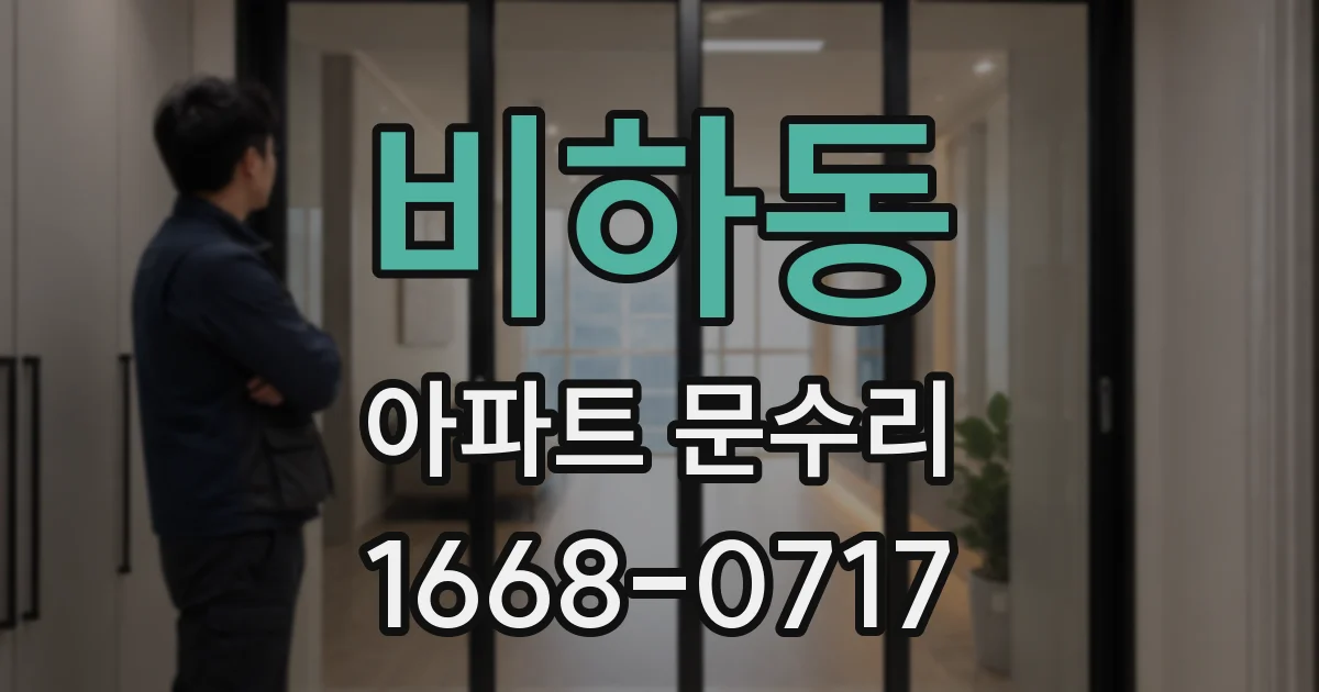 비하동 아파트 문수리