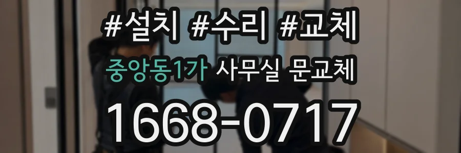 중앙동1가 사무실 문교체