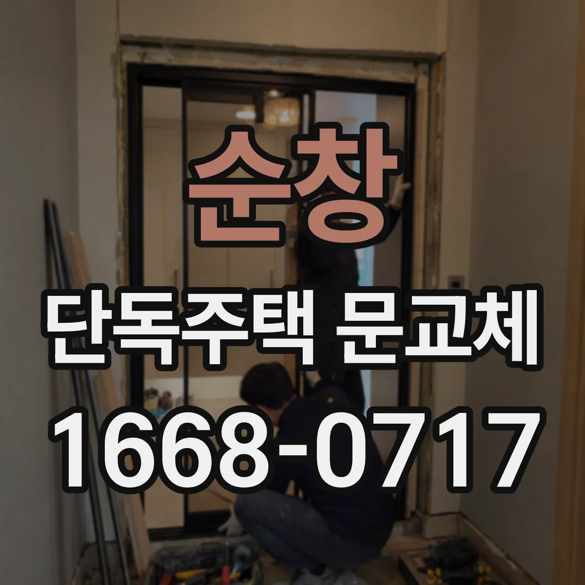 순창 단독주택 문교체 소음에 강한 방음등급과 기대효과
