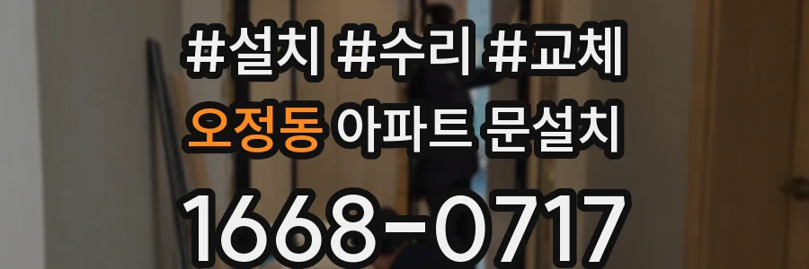 오정동 아파트 문설치