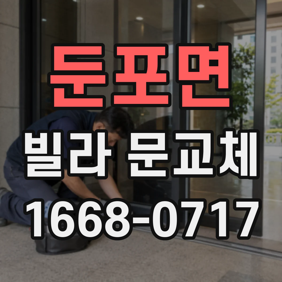 둔포면 빌라 문교체
