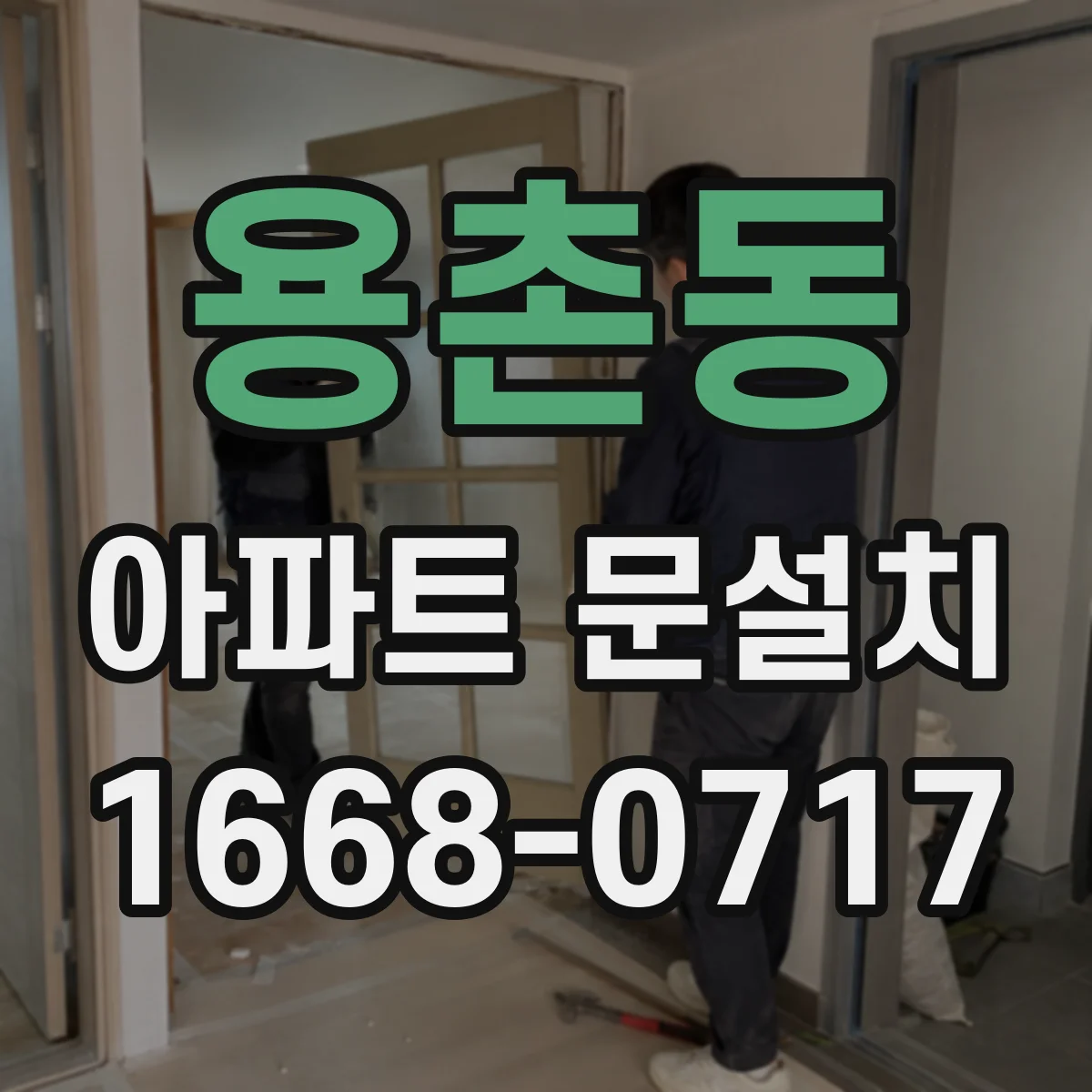 용촌동 아파트 문설치