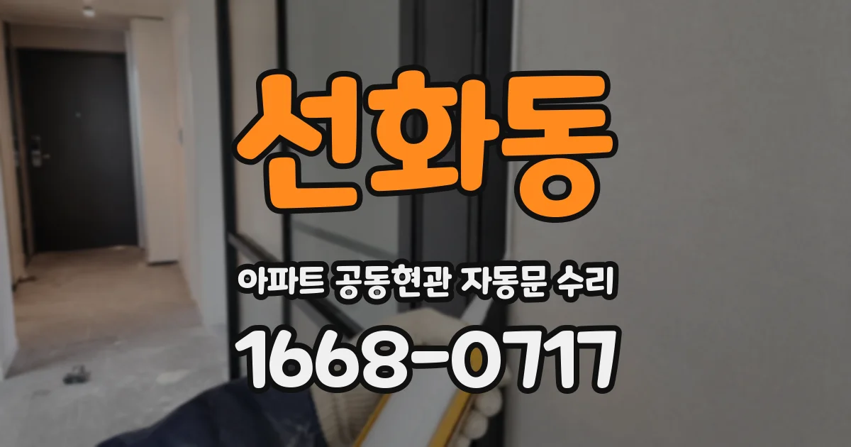 선화동 아파트 공동현관 자동문 수리