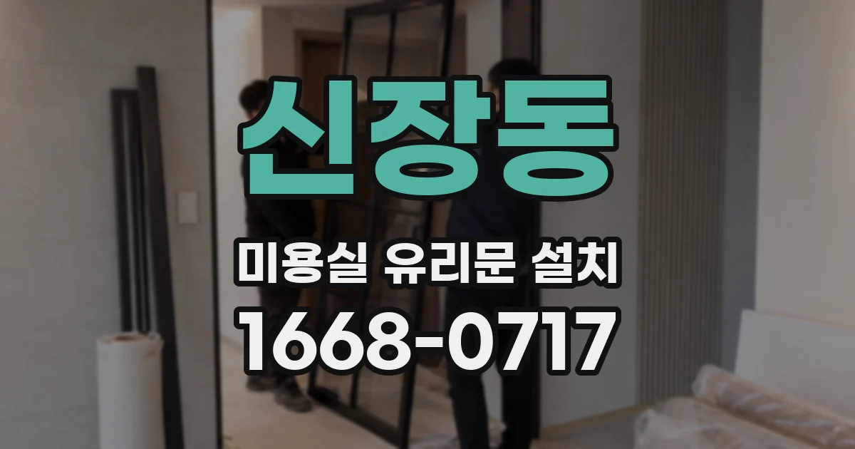 신장동 미용실 유리문 설치