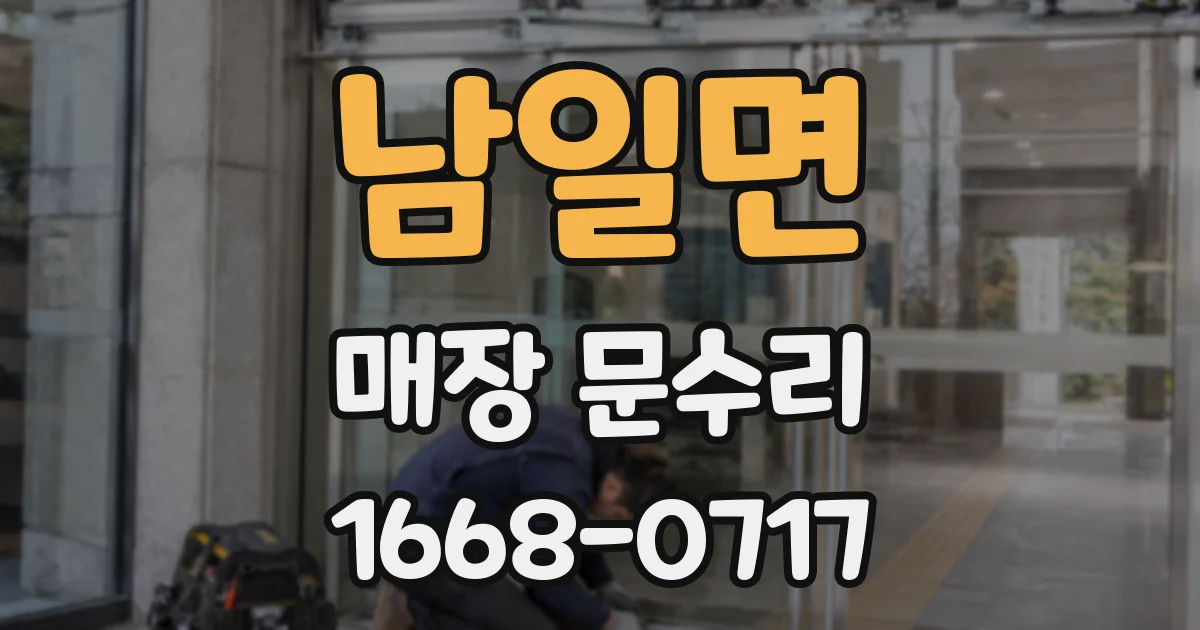 남일면 매장 문수리