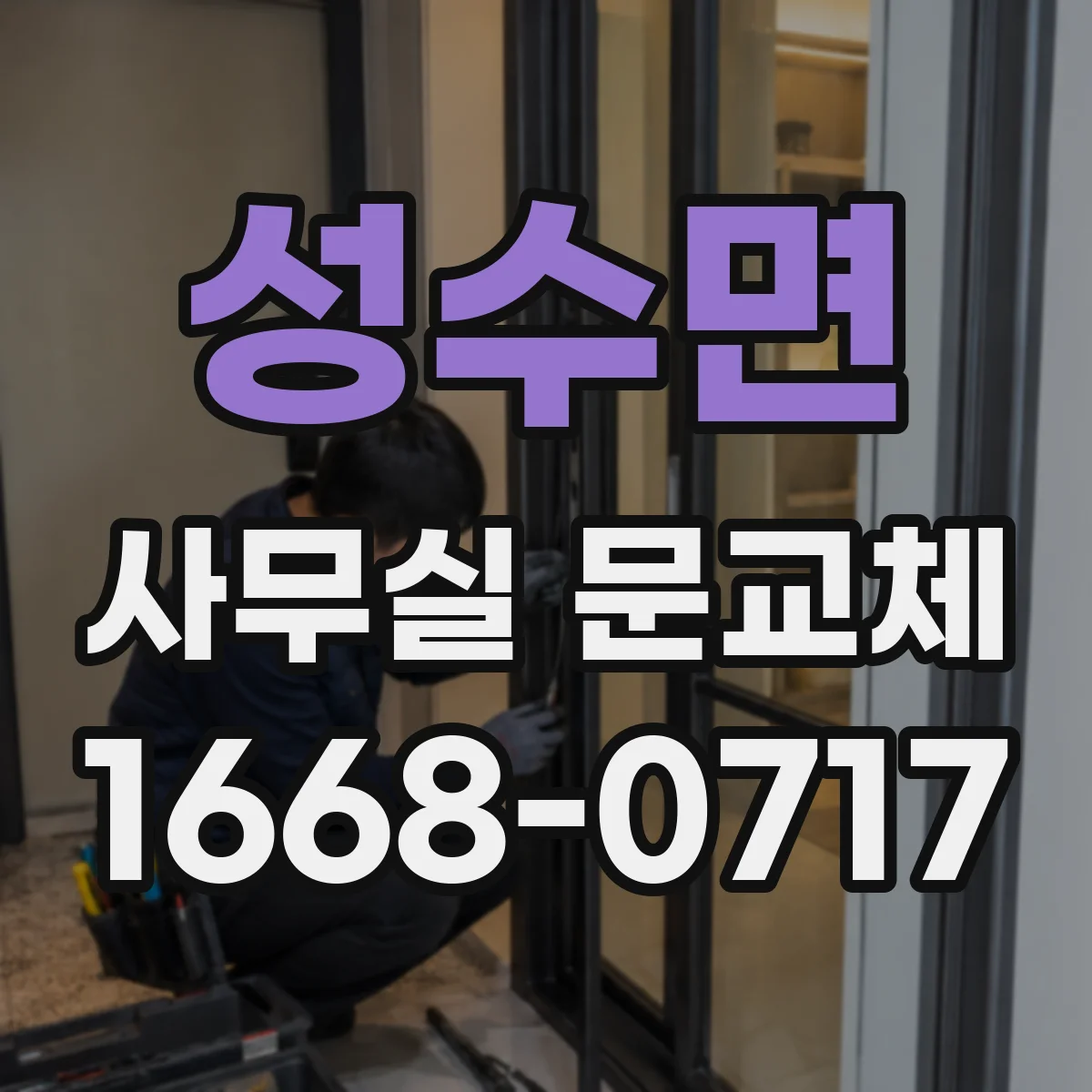 성수면 사무실 문교체
