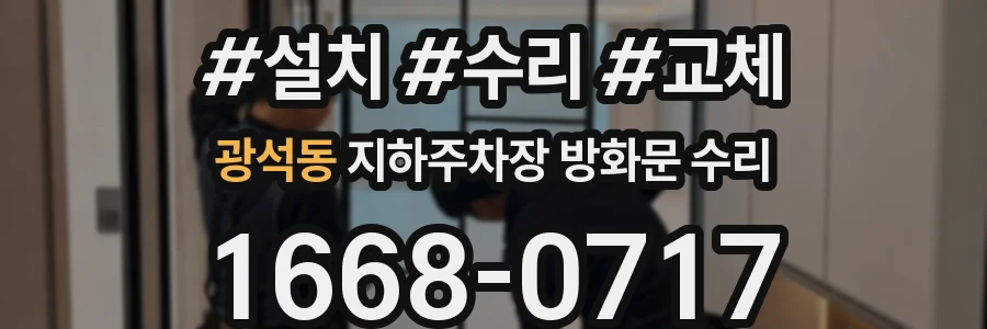 광석동 지하주차장 방화문 수리