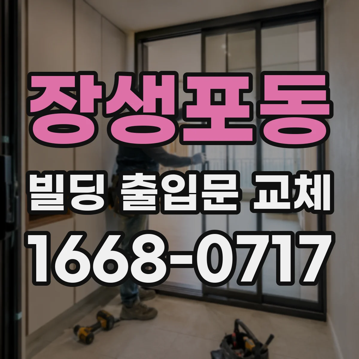 장생포동 빌딩 출입문 교체