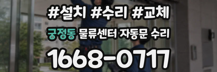 궁정동 물류센터 자동문 수리