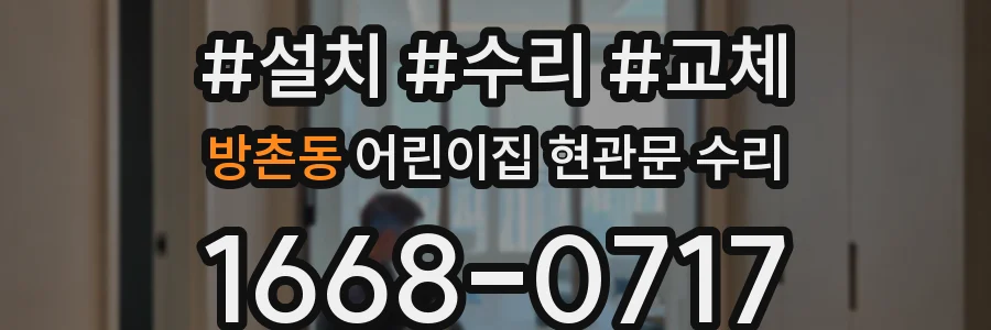 방촌동 어린이집 현관문 수리