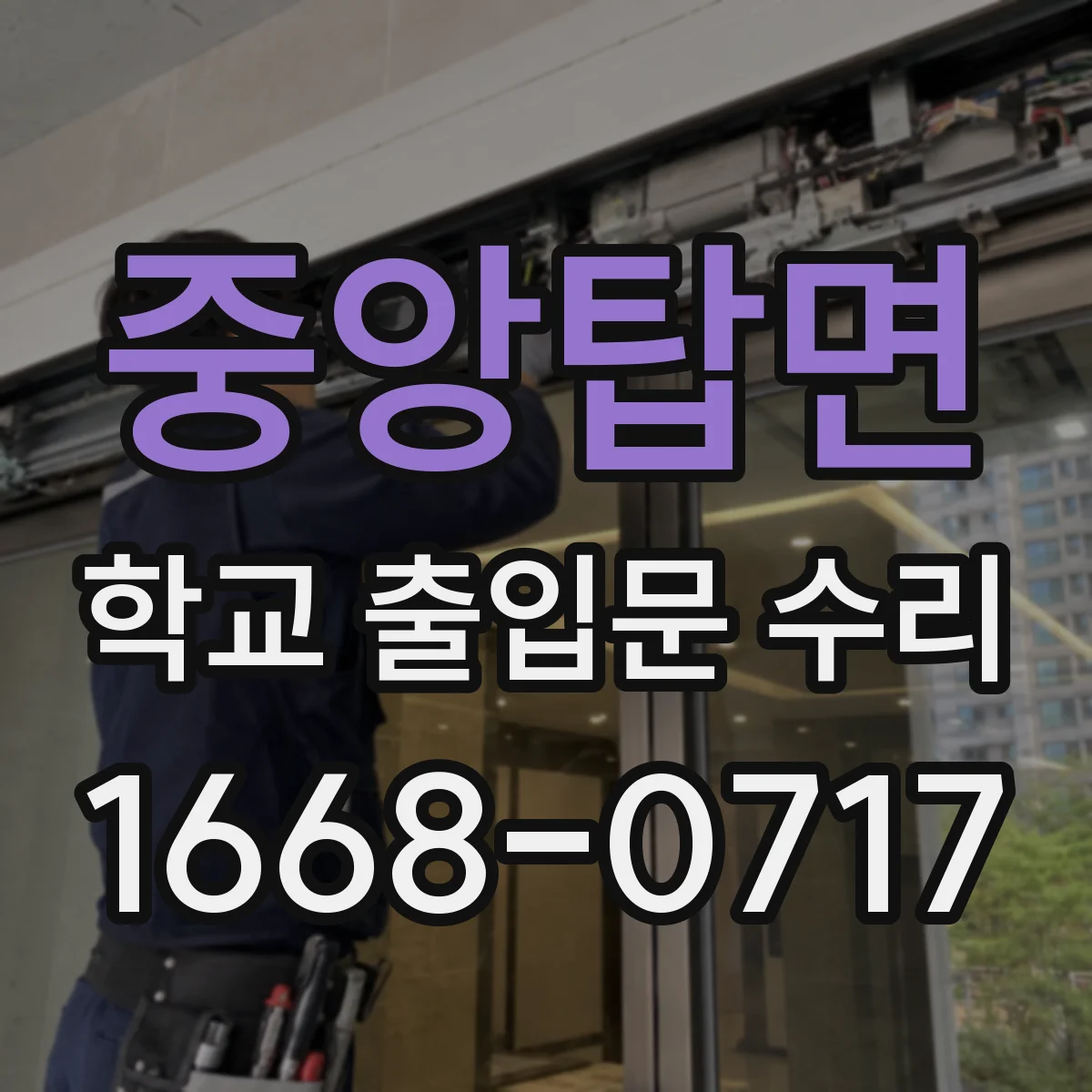 중앙탑면 학교 출입문 수리