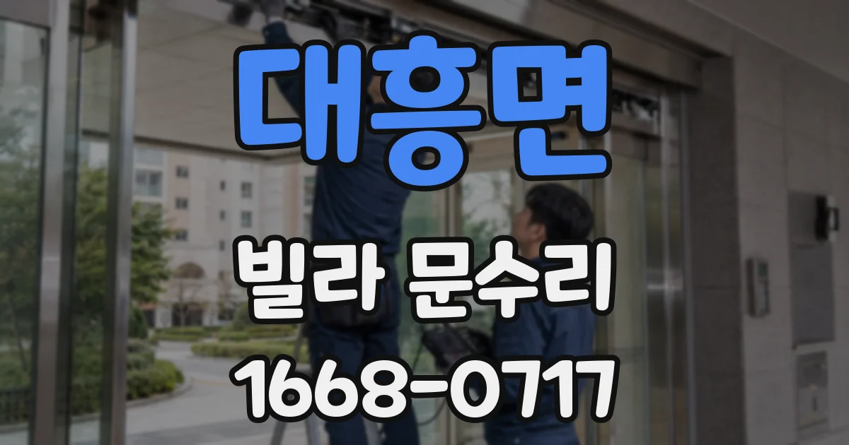대흥면 빌라 문수리