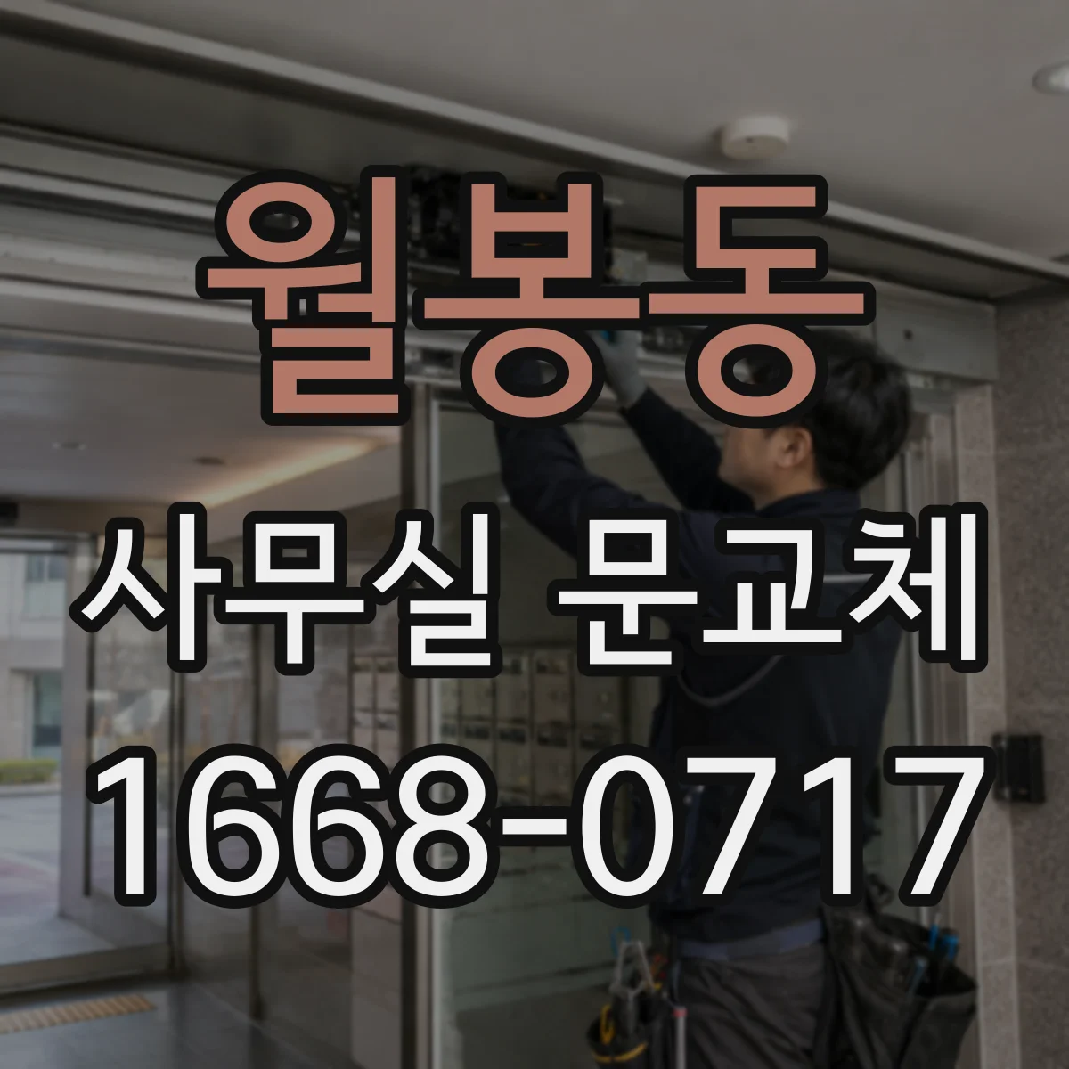 월봉동 사무실 문교체