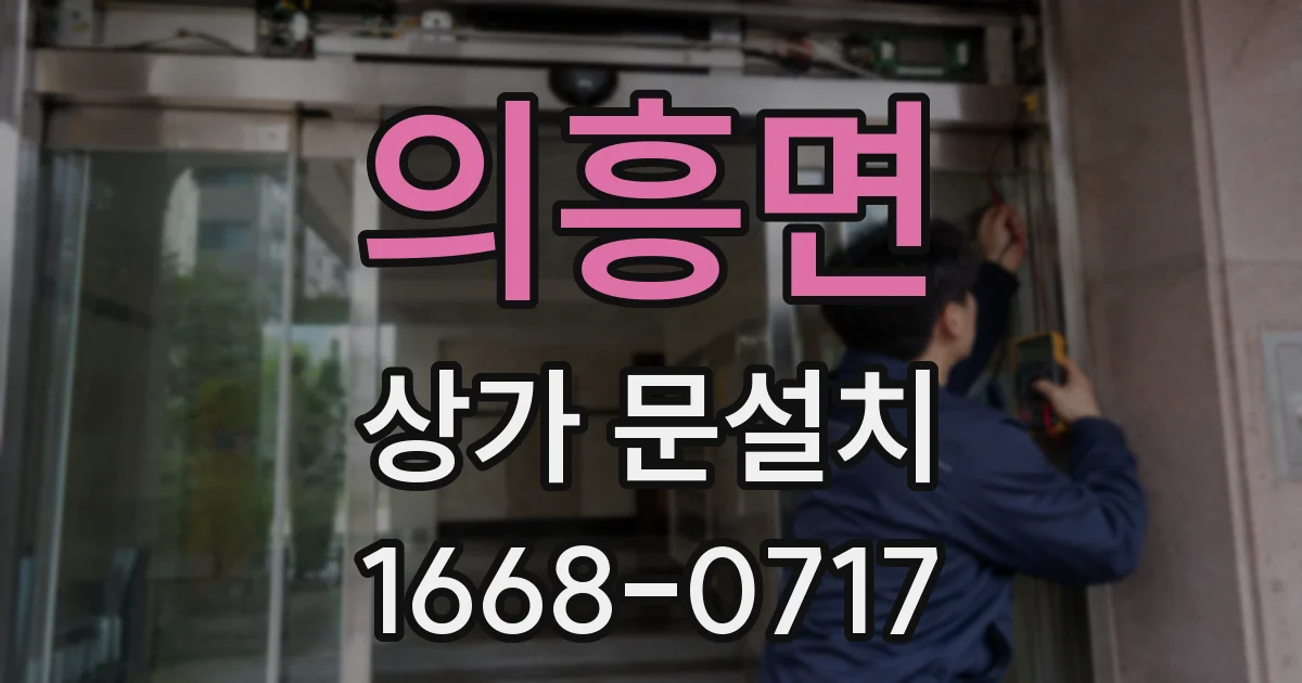 의흥면 상가 문설치