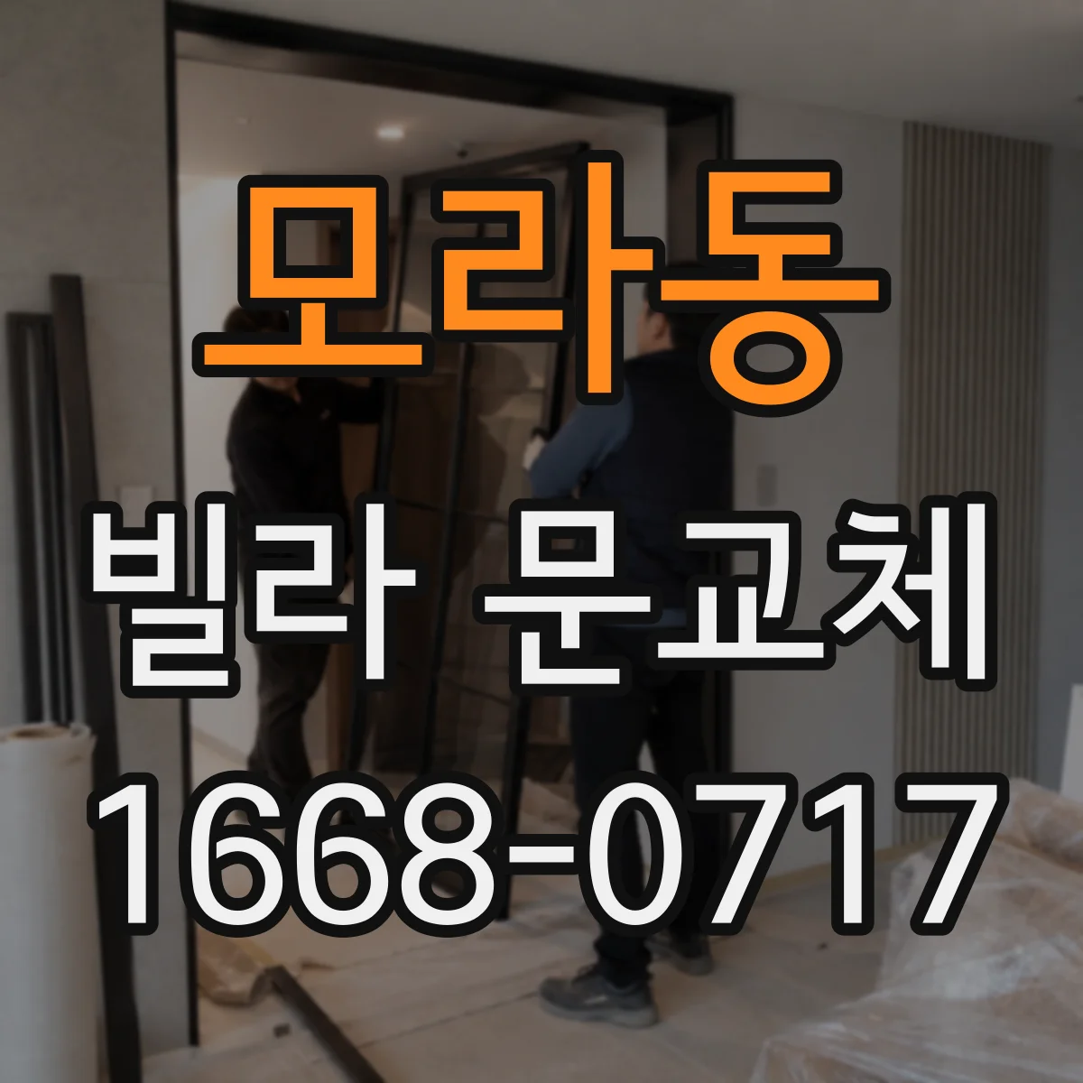 모라동 빌라 문교체