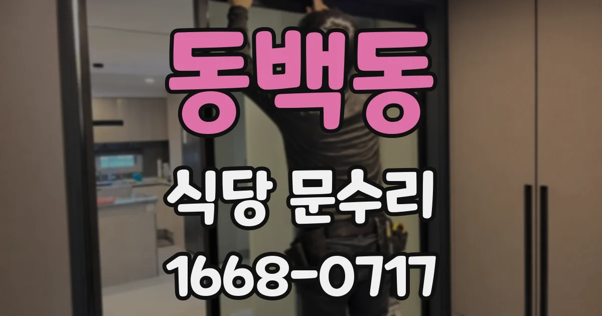 동백동 식당 문수리