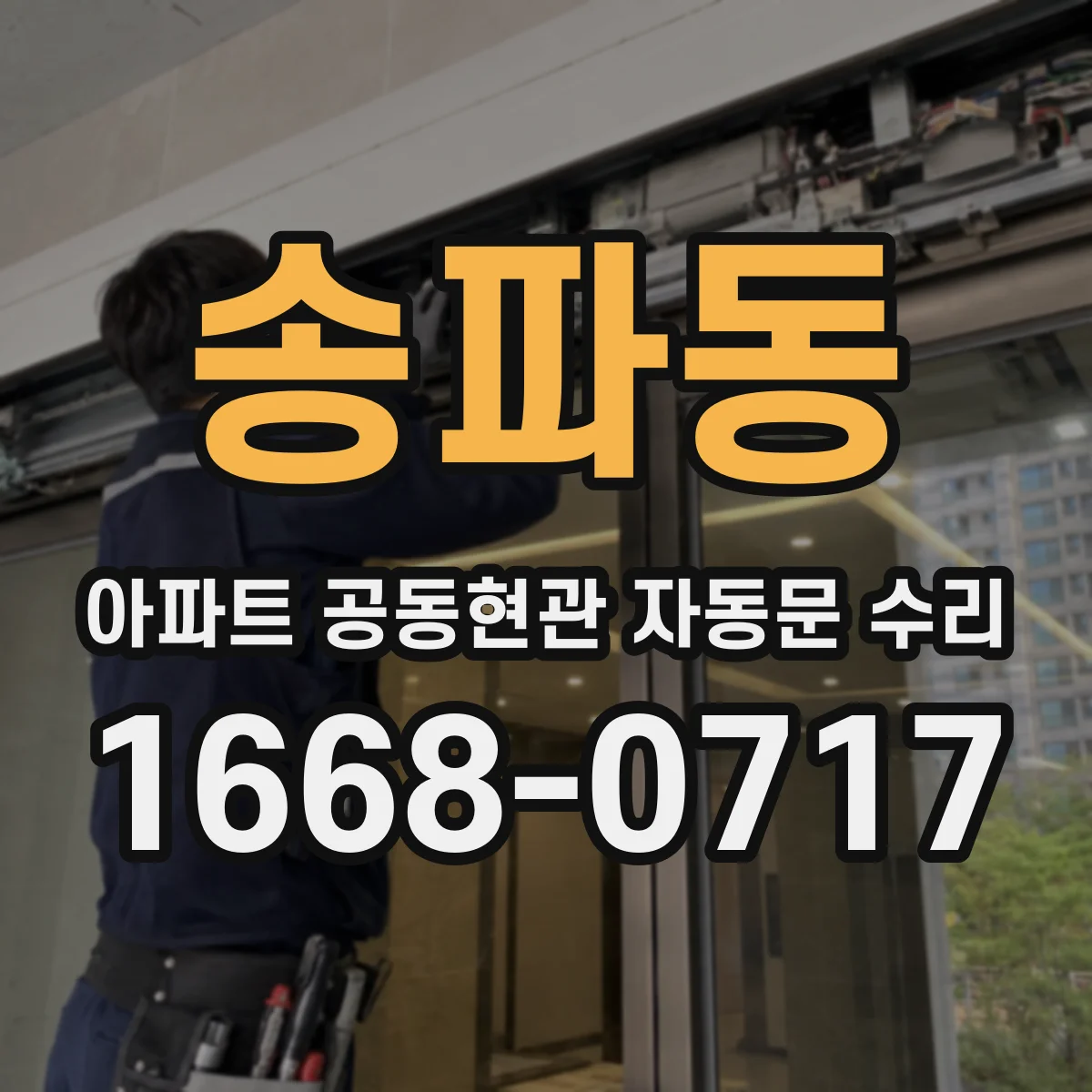 송파동 아파트 공동현관 자동문 수리