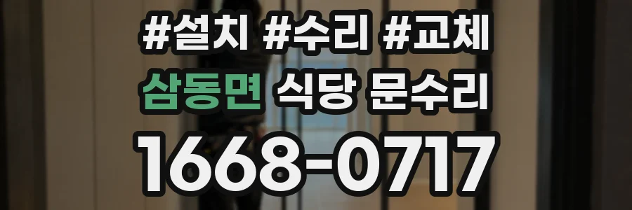 삼동면 식당 문수리