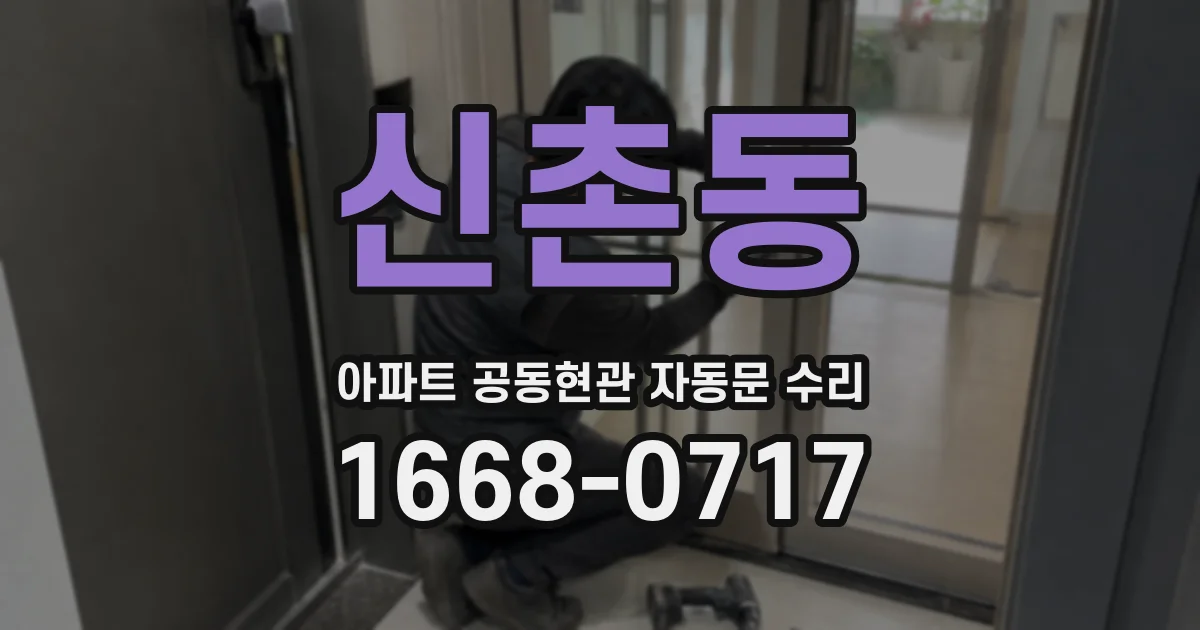 신촌동 아파트 공동현관 자동문 수리