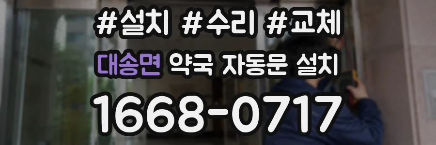대송면 약국 자동문 설치