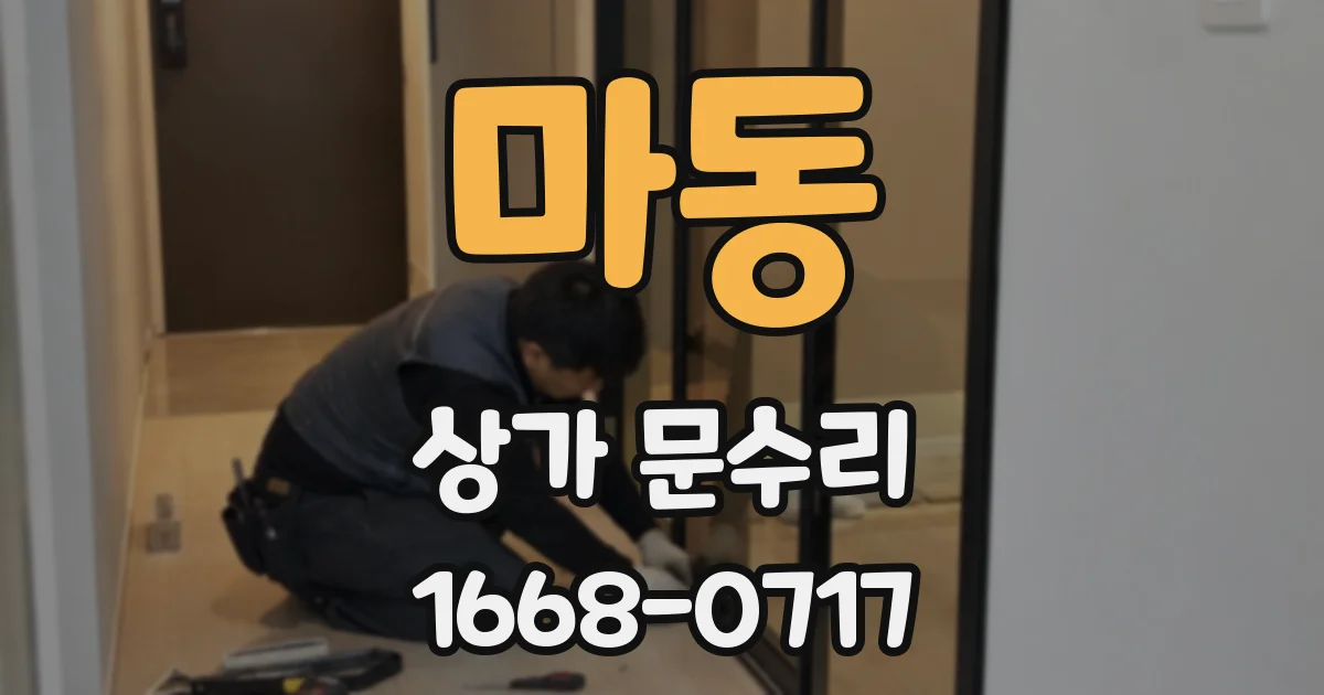 마동 상가 문수리