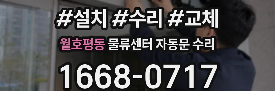 월호평동 물류센터 자동문 수리