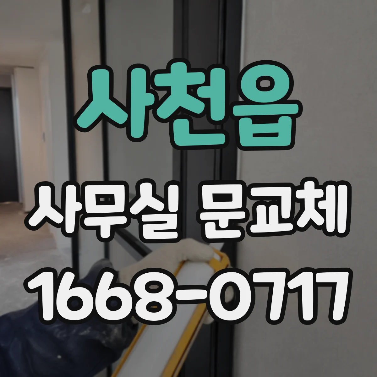 사천읍 사무실 문교체