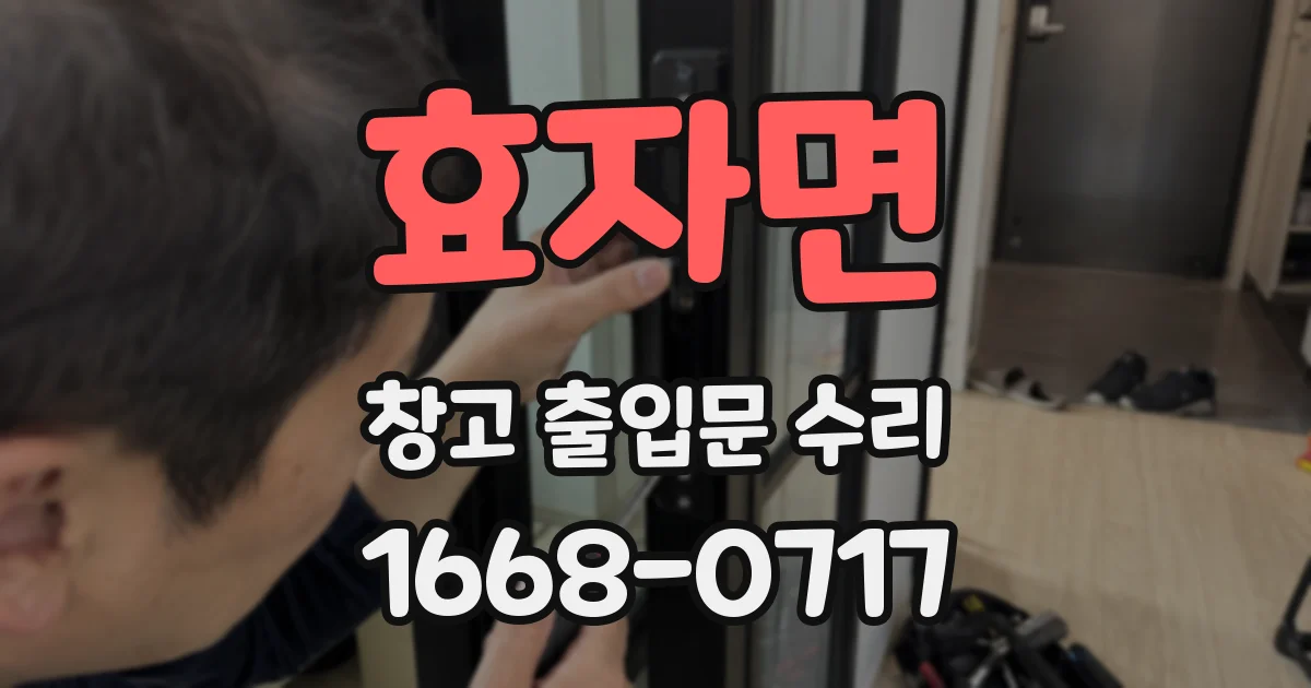 효자면 창고 출입문 수리