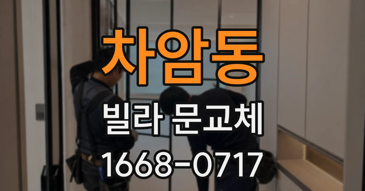 차암동 빌라 문교체