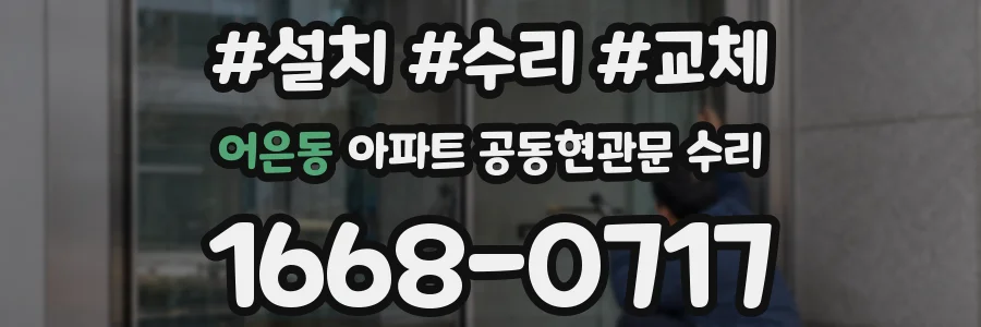 어은동 아파트 공동현관문 수리