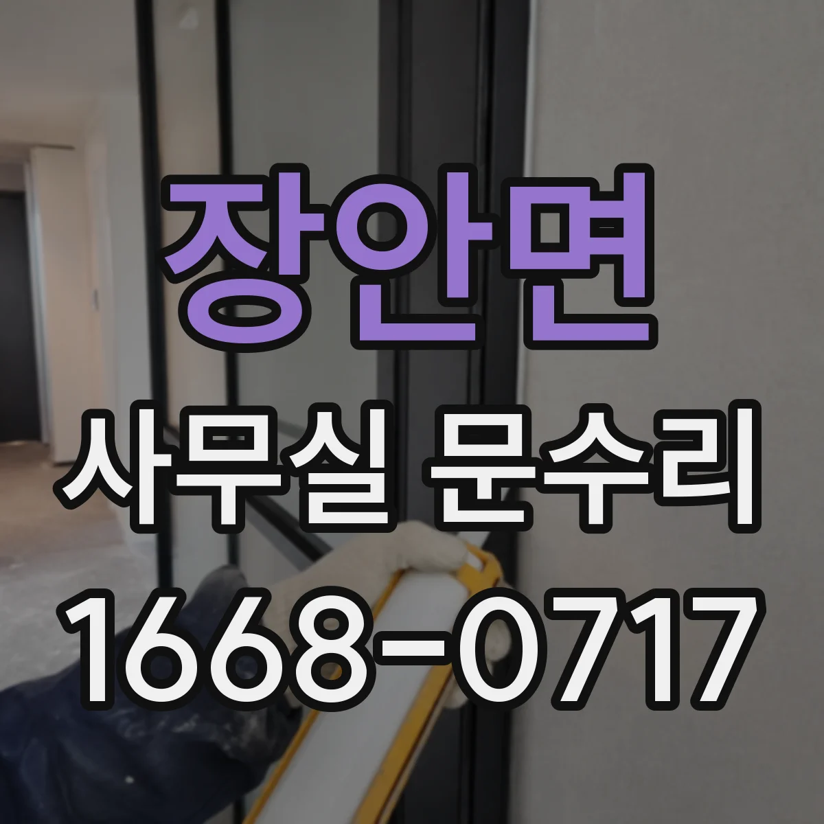 장안면 사무실 문수리