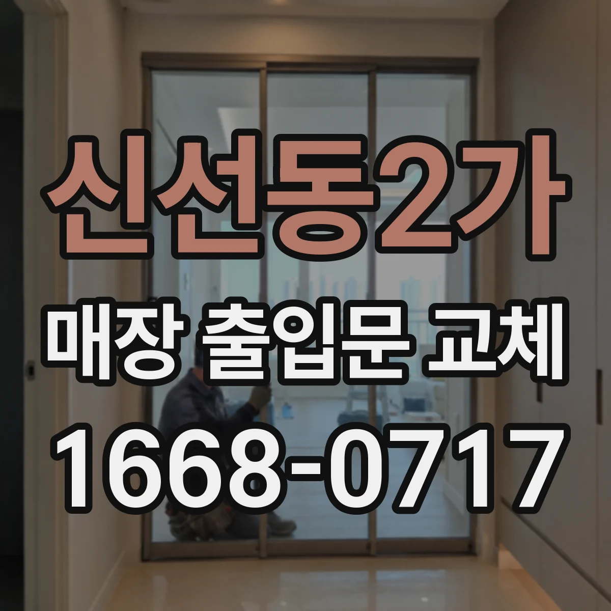 신선동2가 매장 출입문 교체