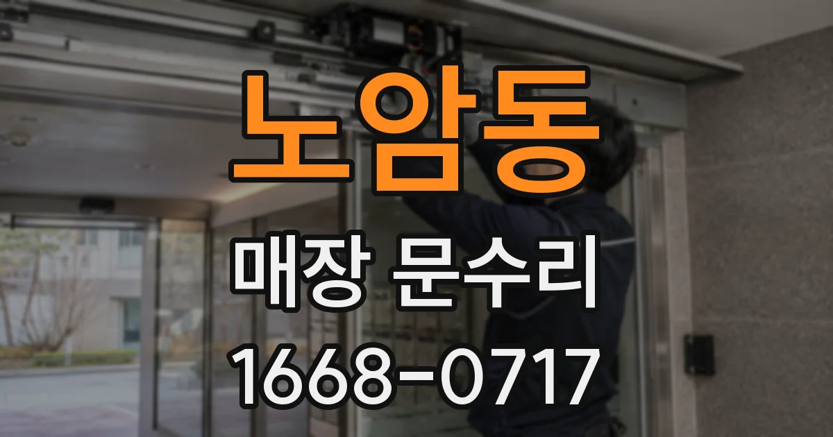 노암동 매장 문수리