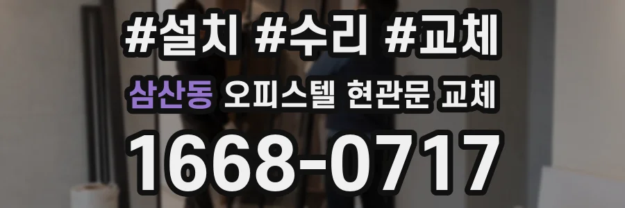 삼산동 오피스텔 현관문 교체