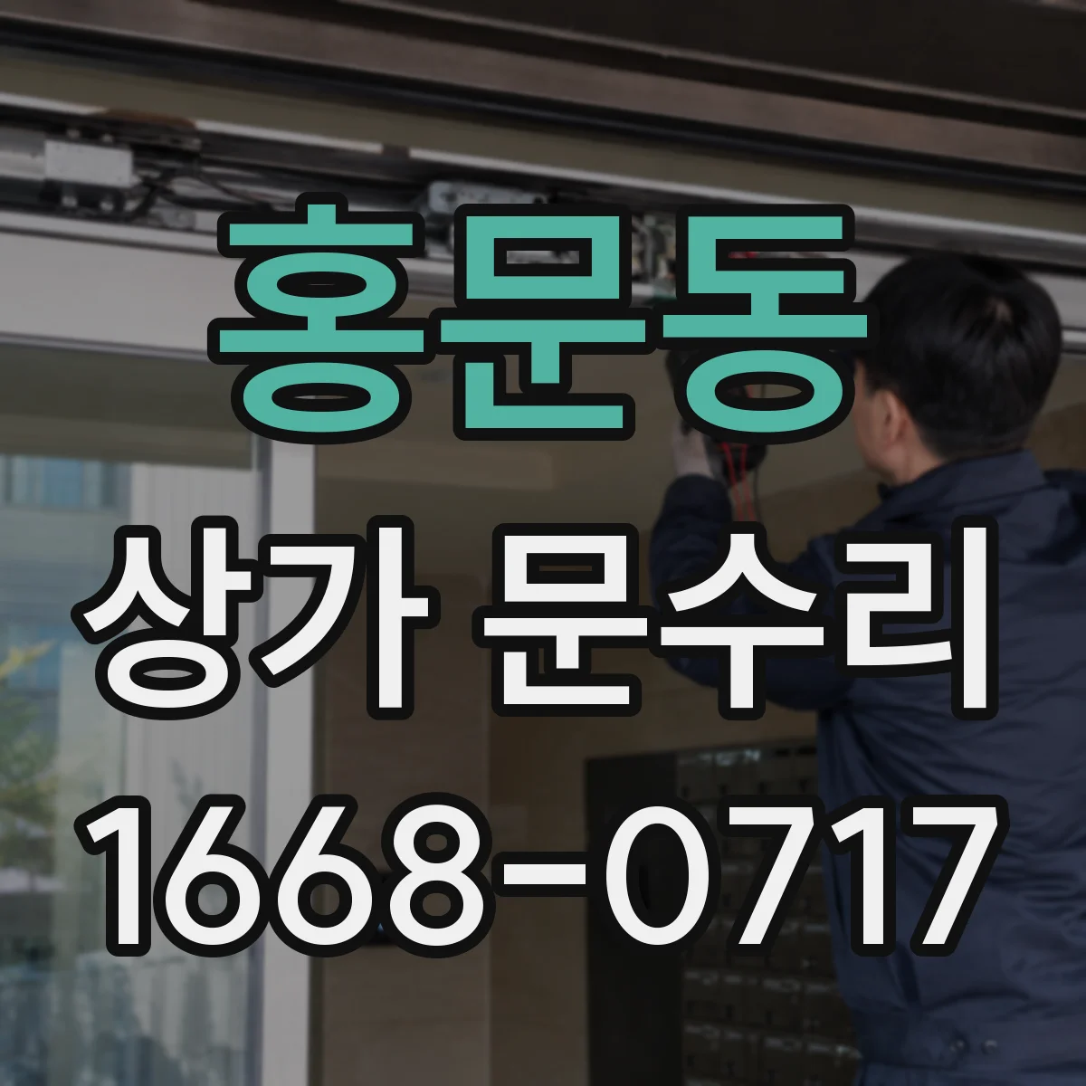 홍문동 상가 문수리