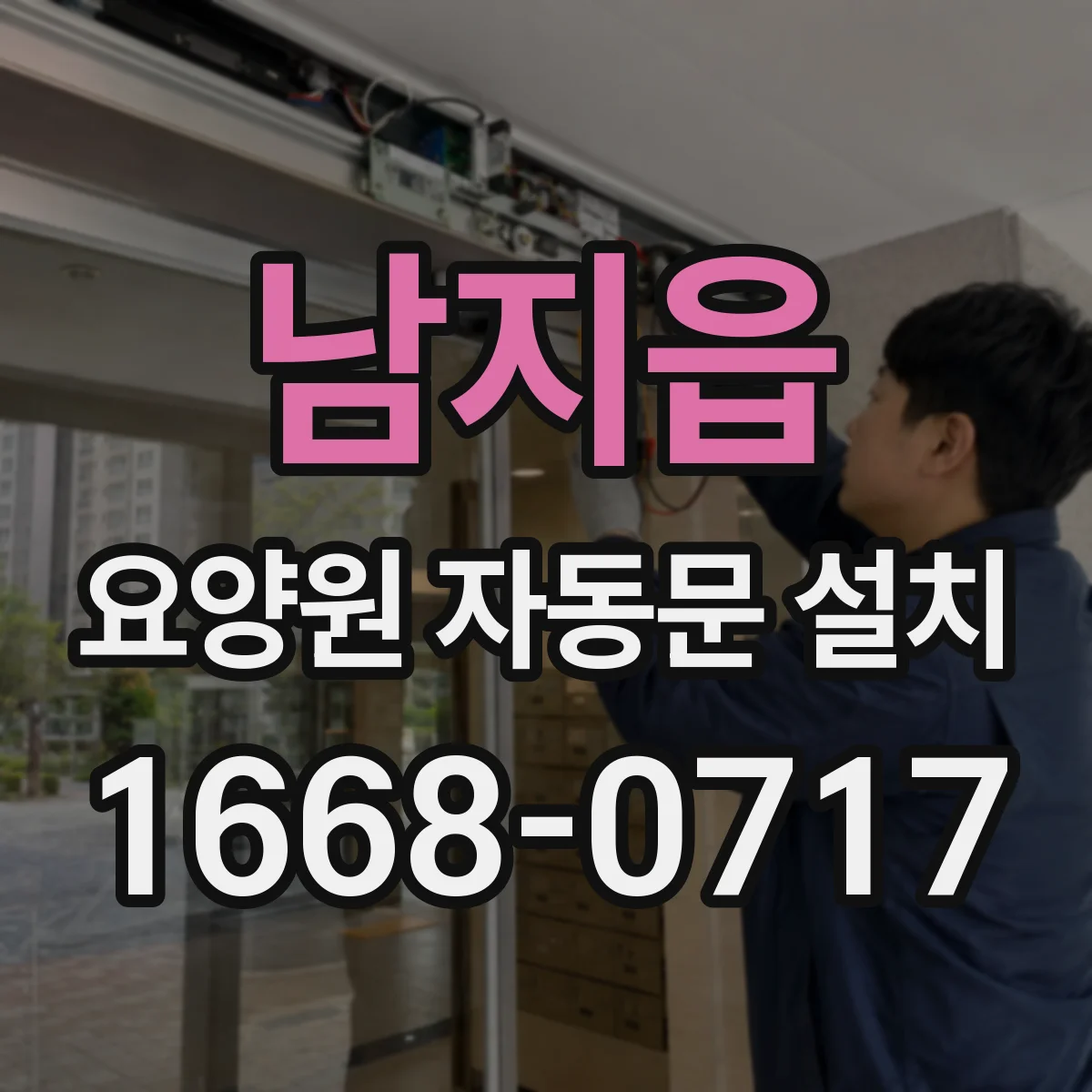 남지읍 요양원 자동문 설치