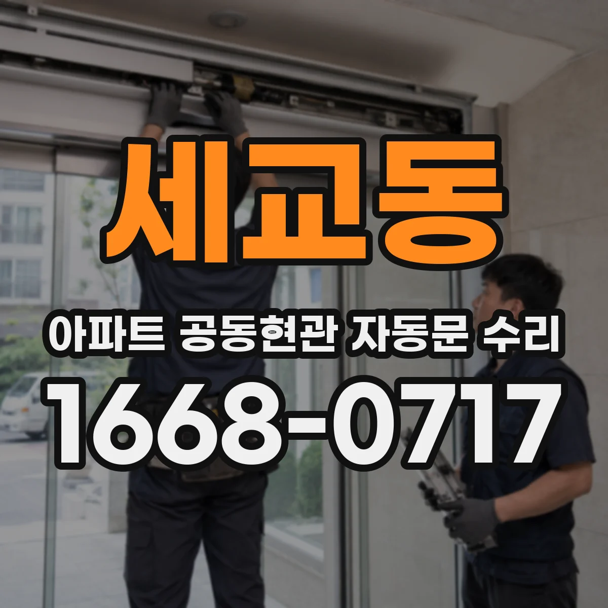세교동 아파트 공동현관 자동문 수리