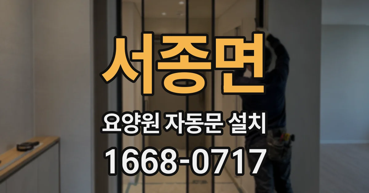 서종면 요양원 자동문 설치