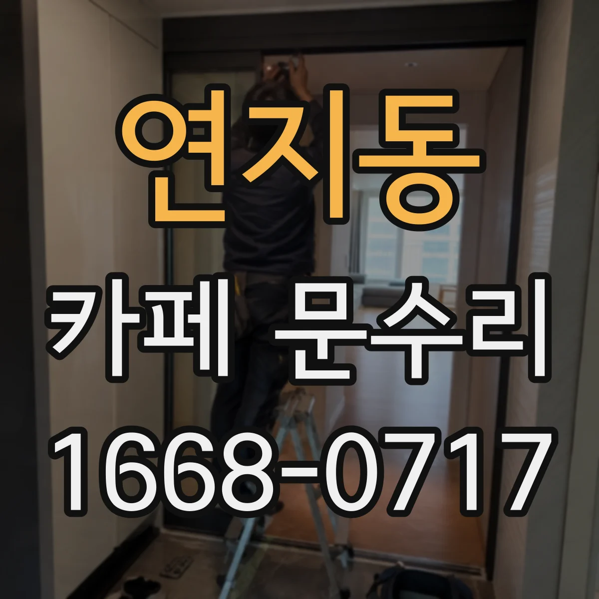 연지동 카페 문수리