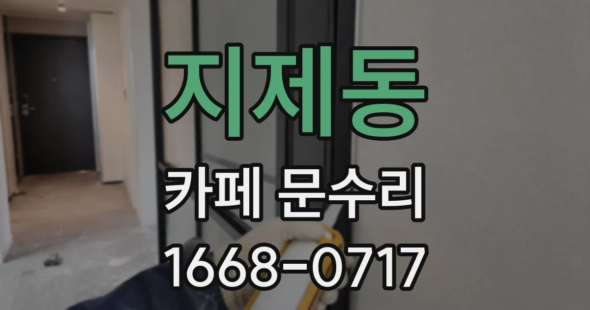 지제동 카페 문수리