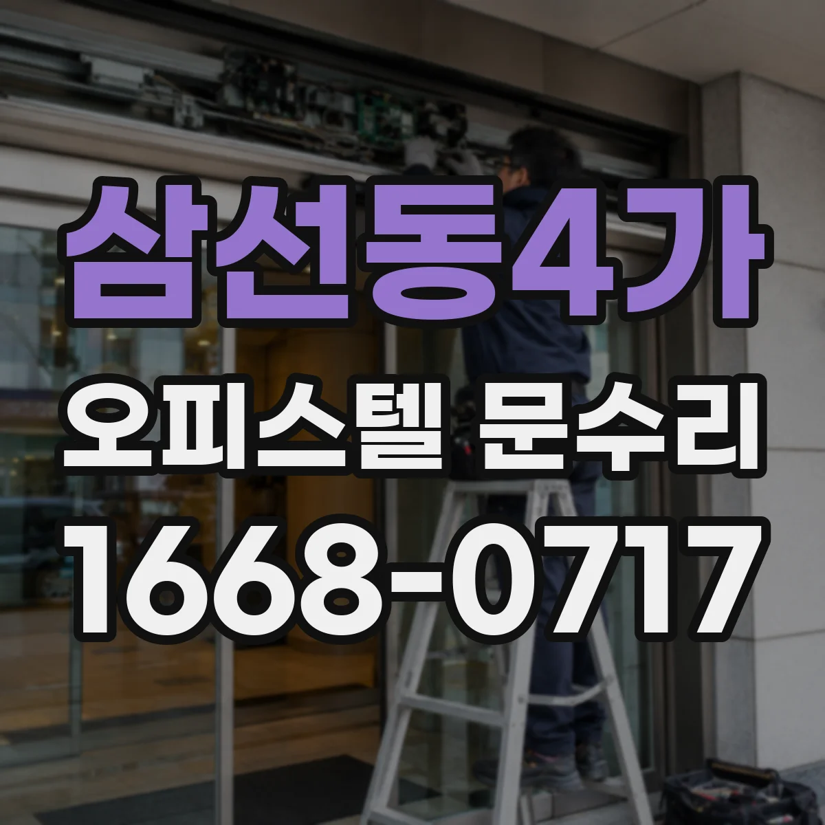 삼선동4가 오피스텔 문수리