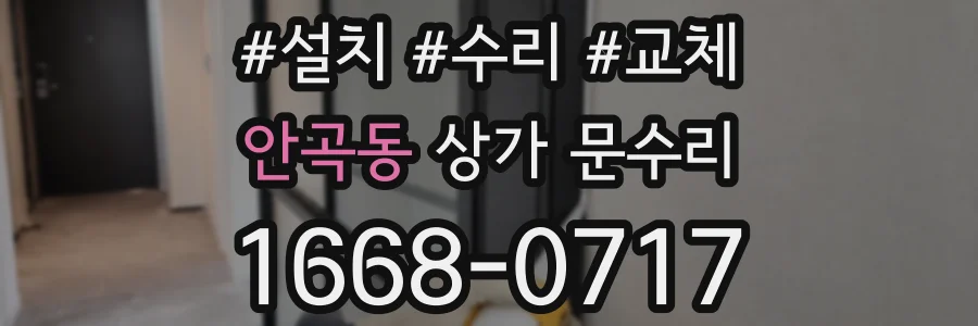 안곡동 상가 문수리