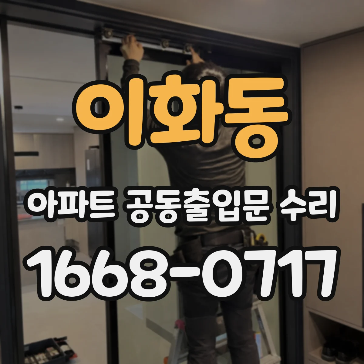 이화동 아파트 공동출입문 수리
